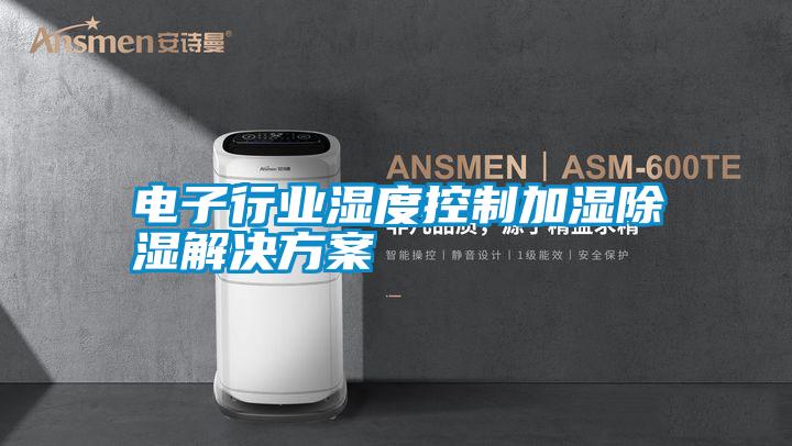电子行业湿度控制加湿除湿解决方案