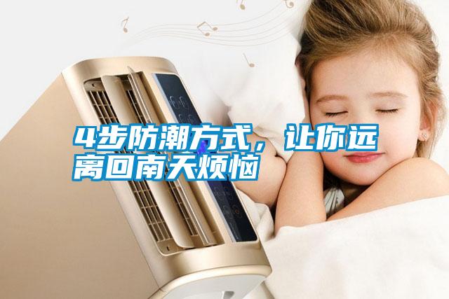 4步防潮方式，让你远离回南天烦恼