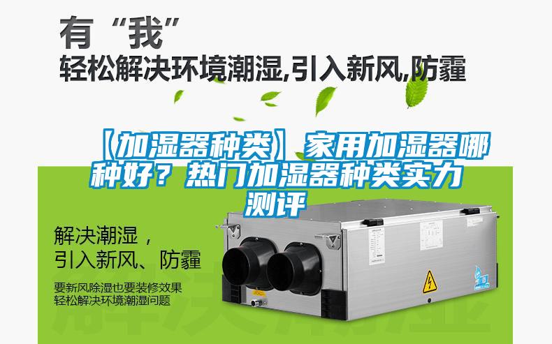 【加湿器种类】家用加湿器哪种好？热门加湿器种类实力测评