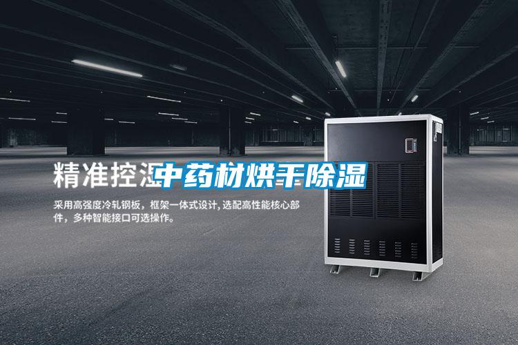 中药材烘干除湿