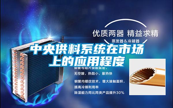 中央供料系统在市场上的应用程度