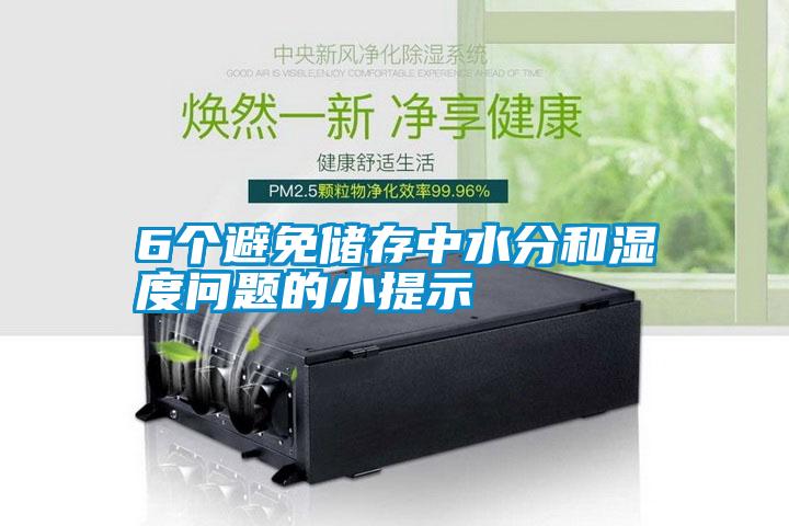 6个避免储存中水分和湿度问题的小提示