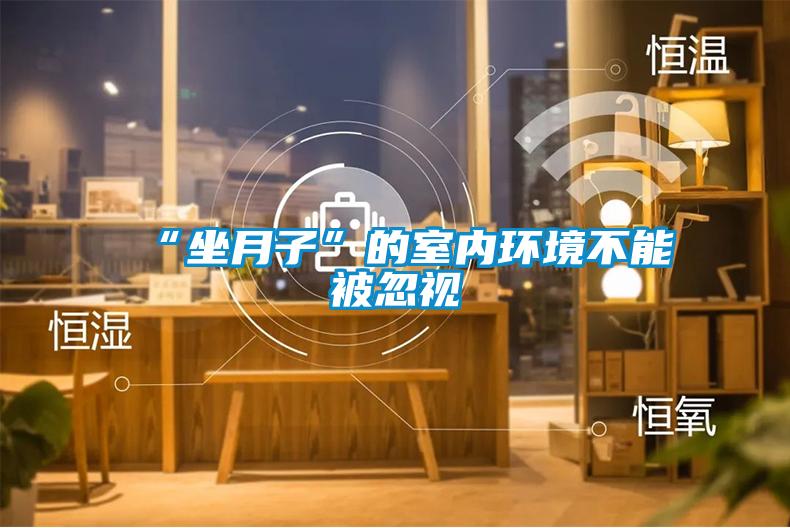 “坐月子”的室内环境不能被忽视