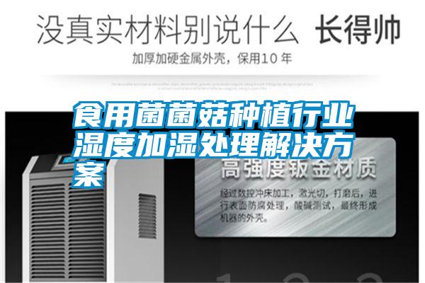 食用菌菌菇种植行业湿度加湿处理解决方案
