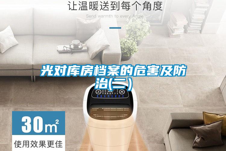 光对库房档案的危害及防治(二）