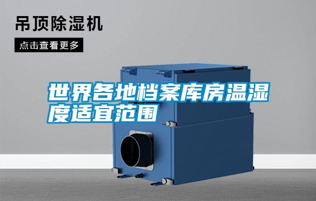 世界各地档案库房温湿度适宜范围