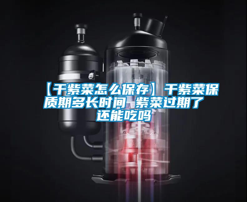 【干紫菜怎么保存】干紫菜保质期多长时间 紫菜过期了还能吃吗