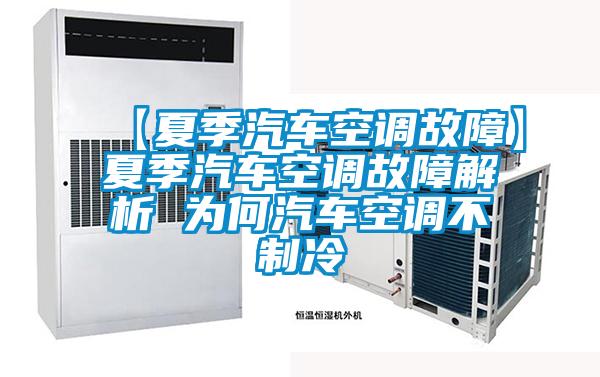 【夏季汽车空调故障】夏季汽车空调故障解析 为何汽车空调不制冷