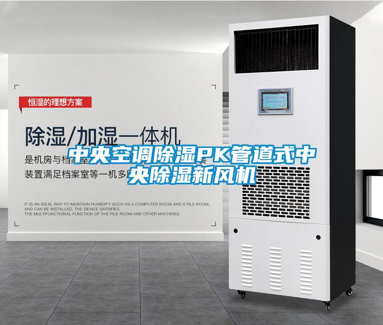 中央空调除湿PK管道式中央除湿新风机
