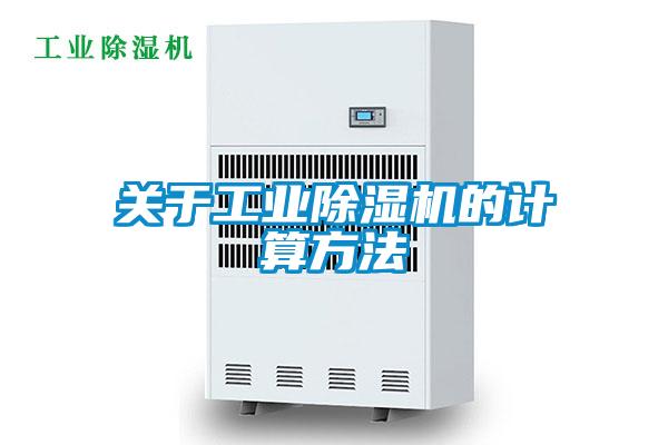 关于工业除湿机的计算方法