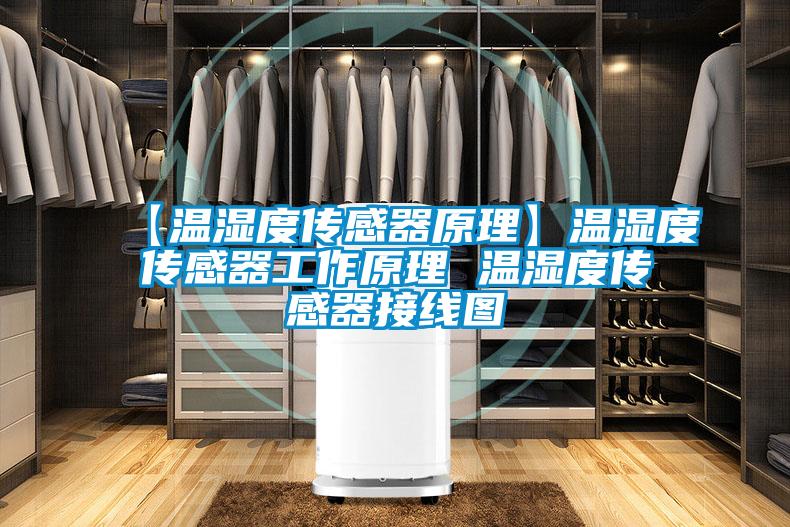 【温湿度传感器原理】温湿度传感器工作原理 温湿度传感器接线图