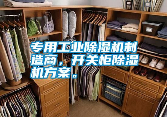 专用工业除湿机制造商，开关柜除湿机方案。