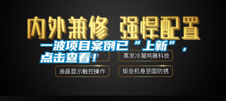 一波项目案例已“上新”，点击查看！