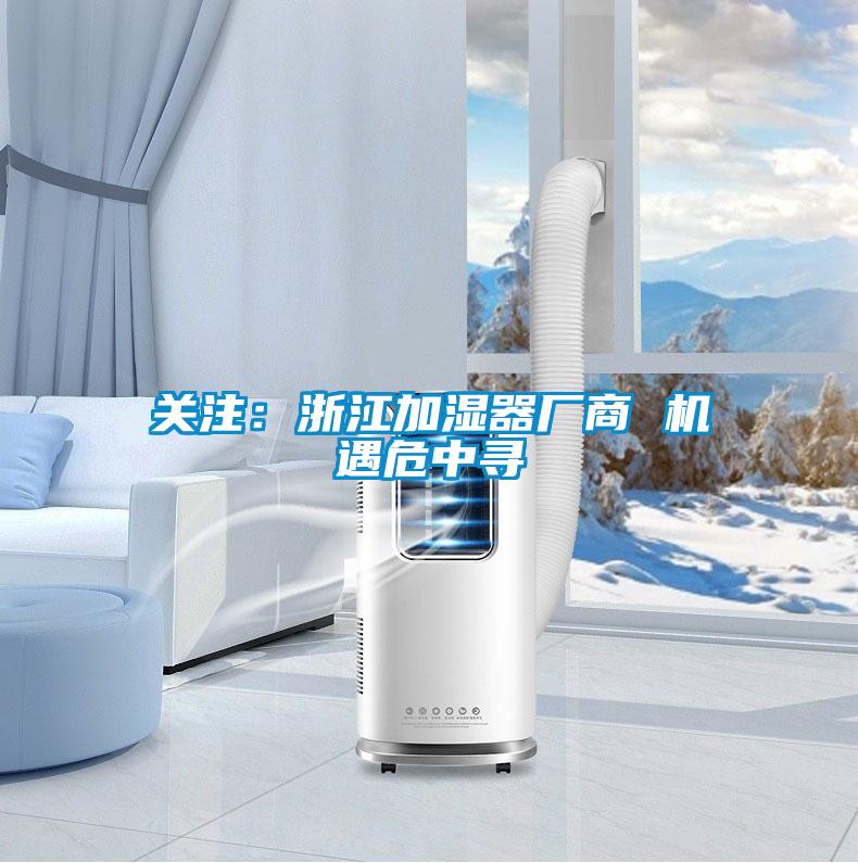 关注：浙江加湿器厂商 机遇危中寻