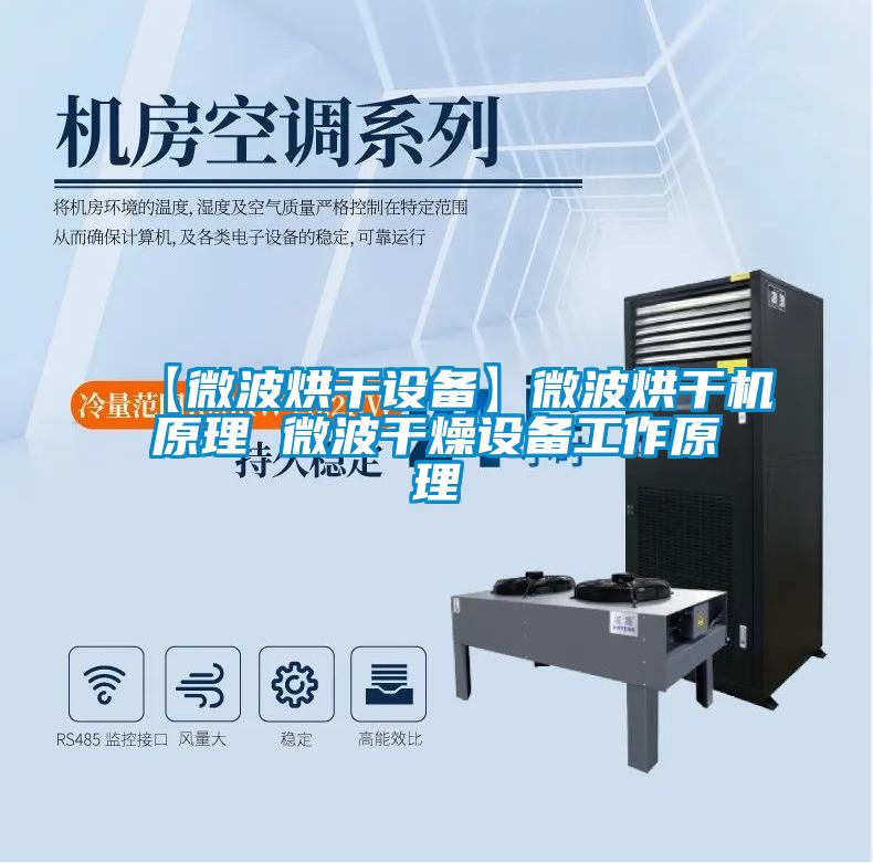 【微波烘干设备】微波烘干机原理 微波干燥设备工作原理