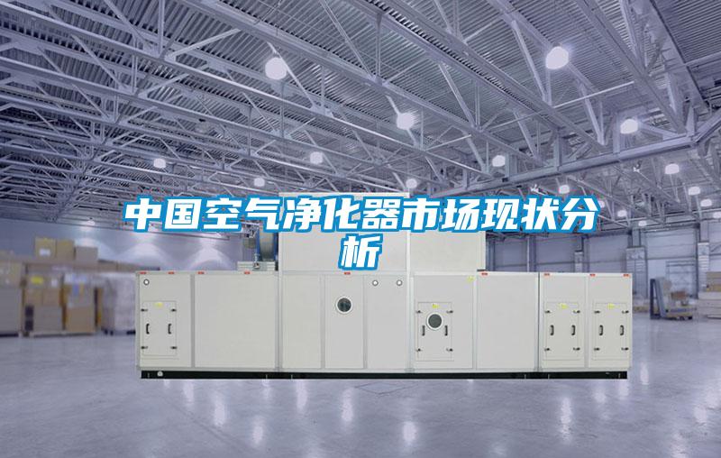 中国空气净化器市场现状分析