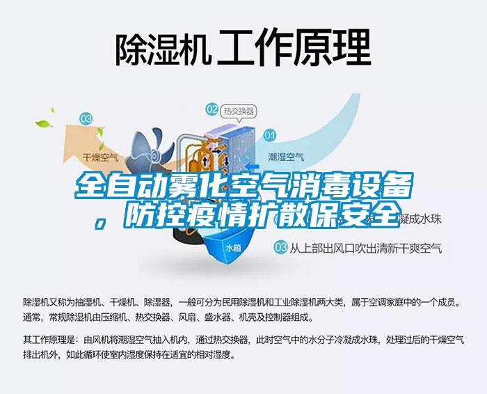 全自动雾化空气消毒设备，防控疫情扩散保安全