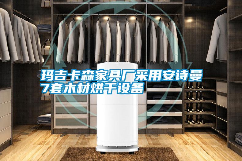 玛吉卡森家具厂采用安诗曼7套木材烘干设备