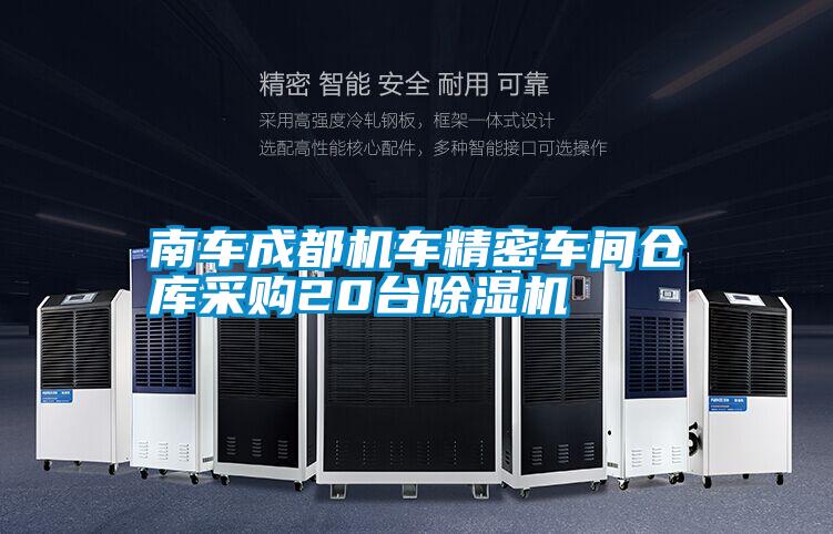 南车成都机车精密车间仓库采购20台除湿机