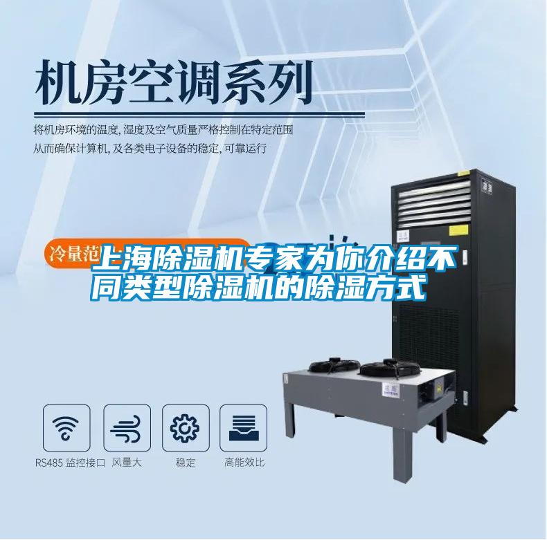 上海除湿机专家为你介绍不同类型除湿机的除湿方式