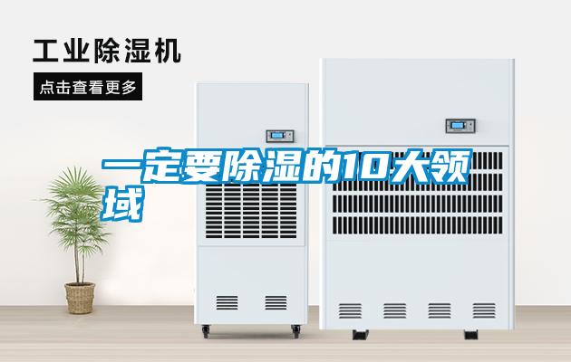 一定要除湿的10大领域