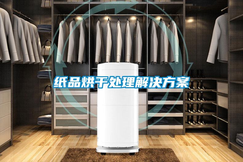 纸品烘干处理解决方案