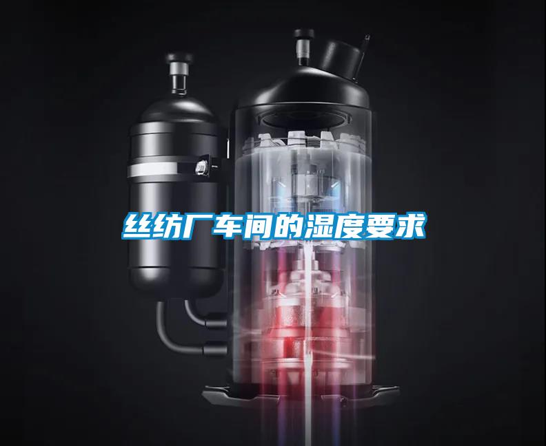 丝纺厂车间的湿度要求