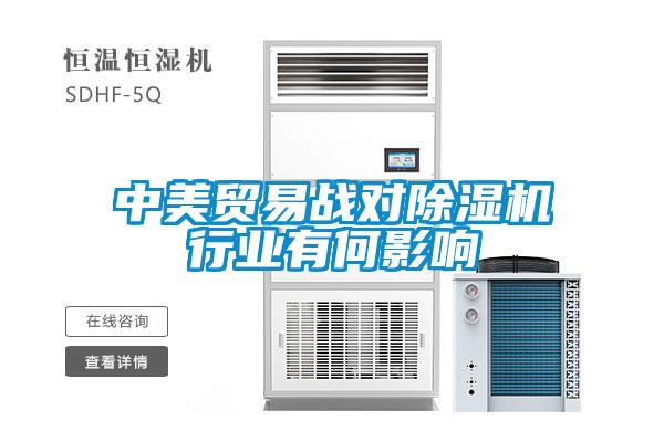 中美贸易战对除湿机行业有何影响