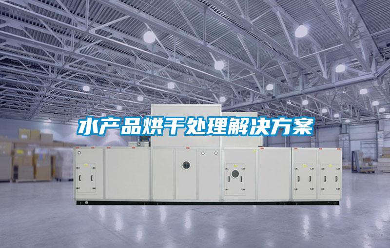 水产品烘干处理解决方案