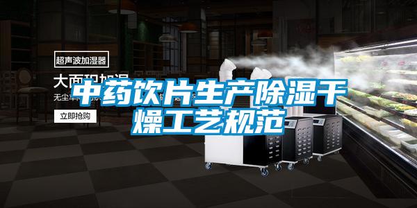 中药饮片生产除湿干燥工艺规范