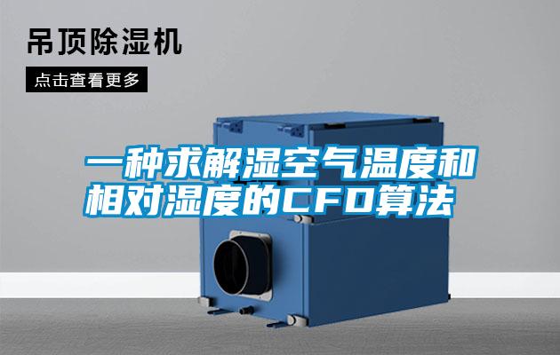 一种求解湿空气温度和相对湿度的CFD算法
