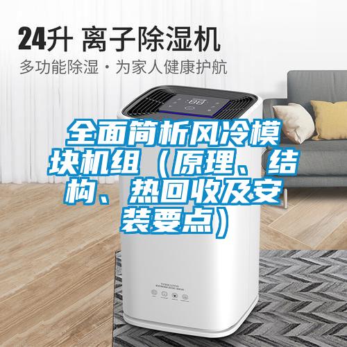 全面简析风冷模块机组（原理、结构、热回收及安装要点）