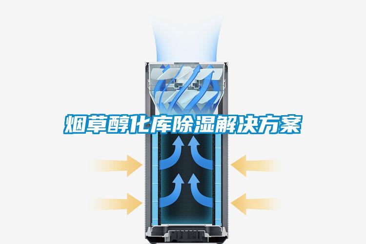 烟草醇化库除湿解决方案