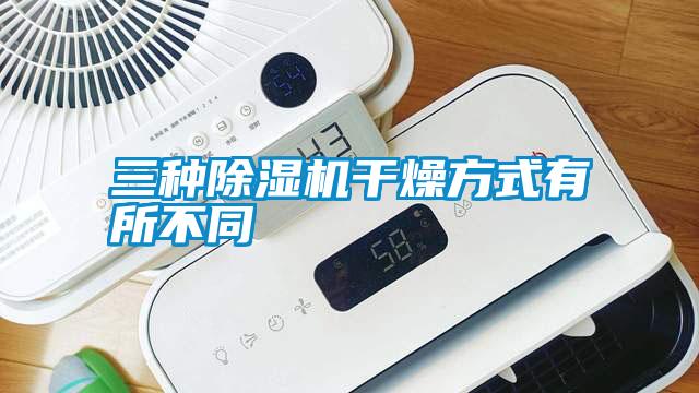 三种除湿机干燥方式有所不同