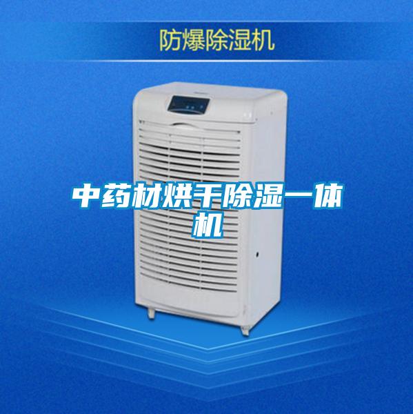 中药材烘干除湿一体机