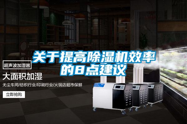 关于提高除湿机效率的8点建议