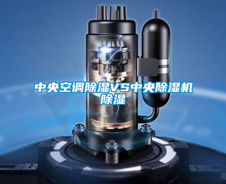 中央空调除湿VS中央除湿机除湿