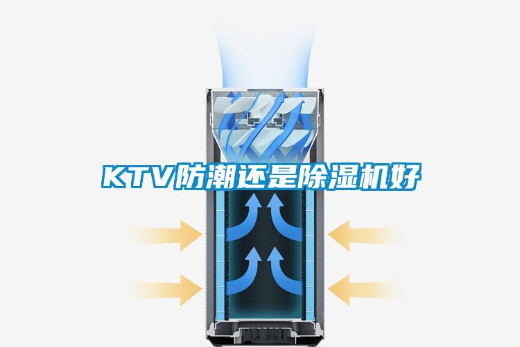 KTV防潮还是除湿机好