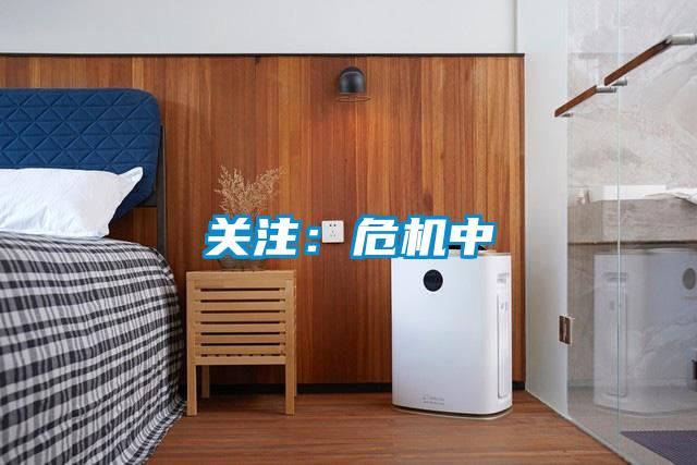 关注：危机中