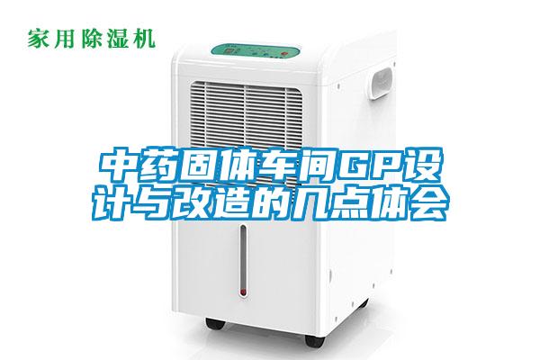 中药固体车间GP设计与改造的几点体会