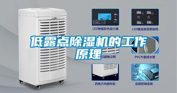 低露点除湿机的工作原理