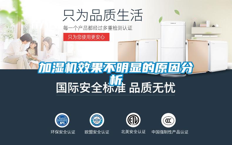 加湿机效果不明显的原因分析