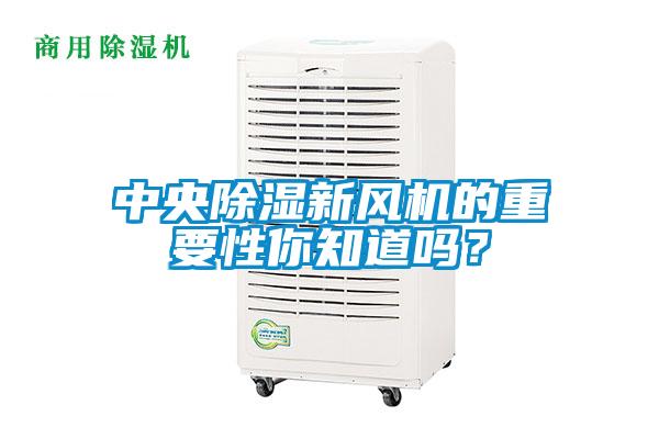 中央除湿新风机的重要性你知道吗？