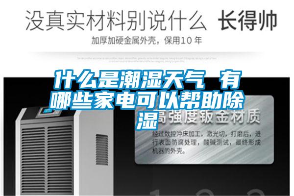 什么是潮湿天气 有哪些家电可以帮助除湿