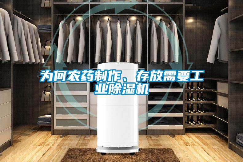 为何农药制作、存放需要工业除湿机