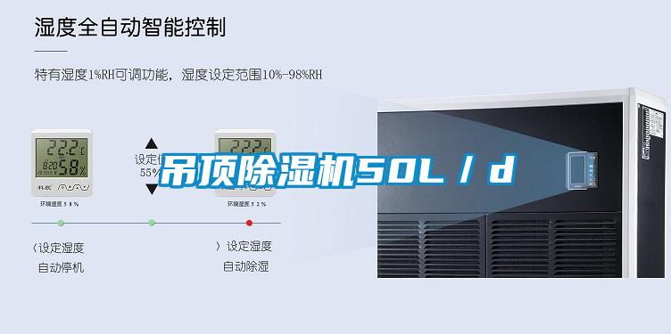 吊顶除湿机50L／d
