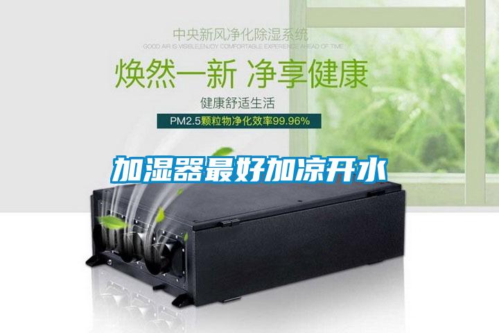 加湿器最好加凉开水