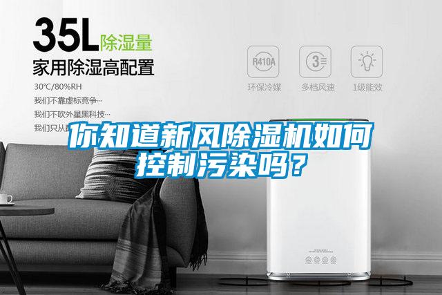 你知道新风除湿机如何控制污染吗？