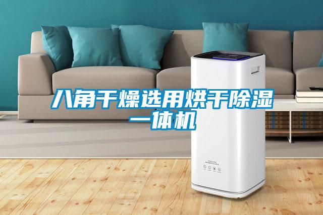 八角干燥选用烘干除湿一体机
