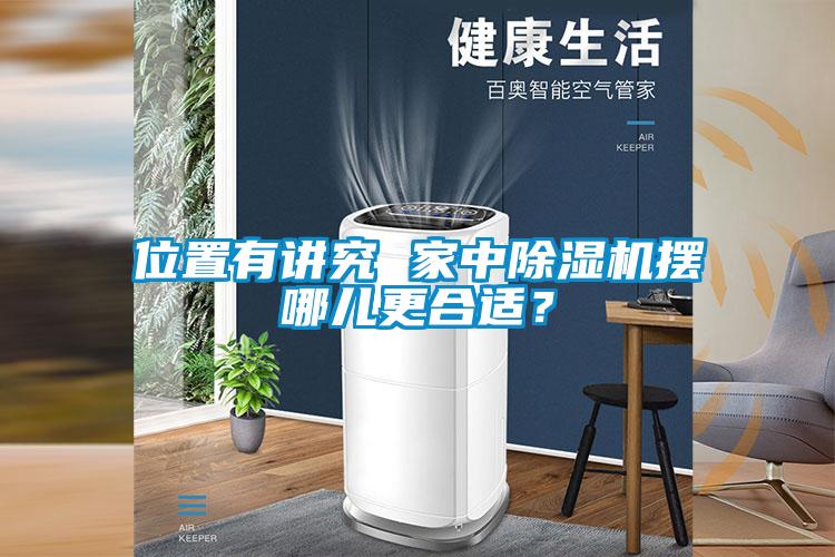 位置有讲究 家中除湿机摆哪儿更合适？